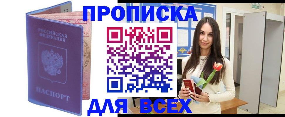 прописка 2025 в Балашове